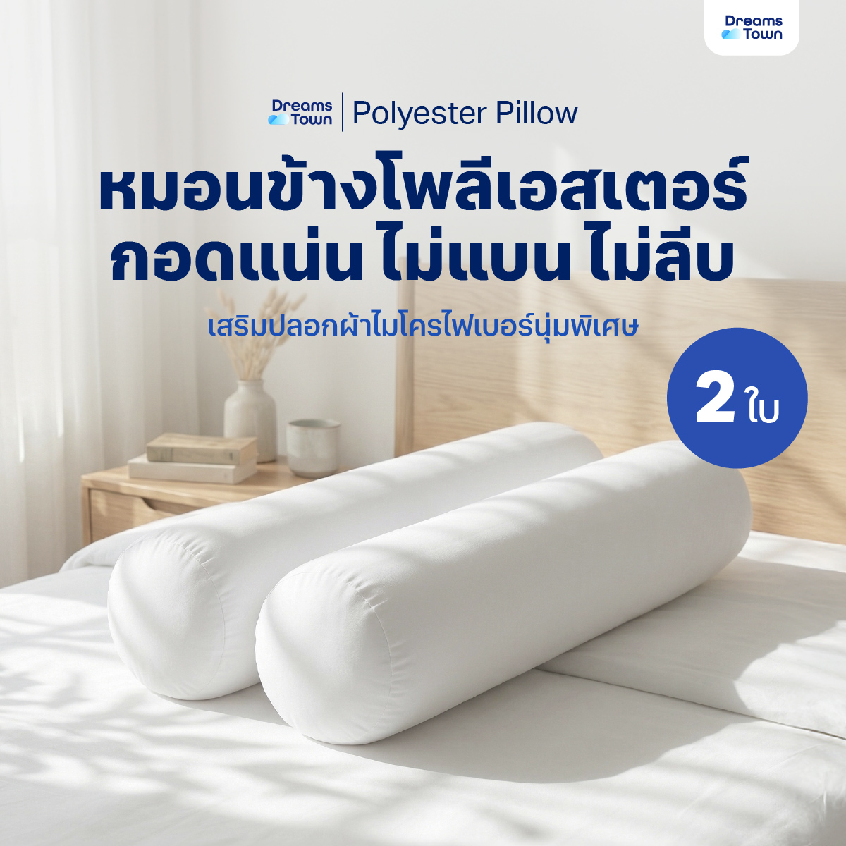 เซ็ตหมอนข้าง 2 ใบ DREAMSTOWN POLYESTER BOLSTER_9